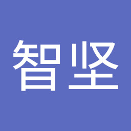 智坚 郑