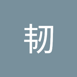 韧 宗